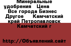 Минеральные удобрения › Цена ­ 100 - Все города Бизнес » Другое   . Камчатский край,Петропавловск-Камчатский г.